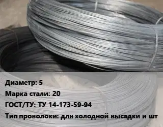 Проволока для холодной высадки 5 Сталь: 20 ГОСТ: ТУ 14-173-59-94 для холодной высадки и шт